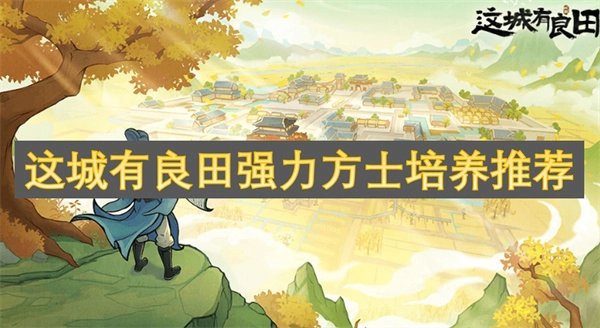 此城存在良田，還有強(qiáng)力方士進(jìn)行培養(yǎng)與推薦