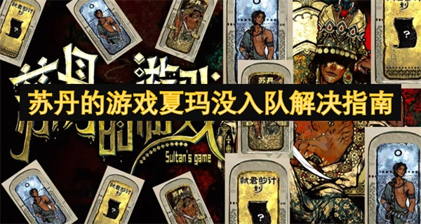 蘇丹游戲夏瑪未入隊的解決辦法