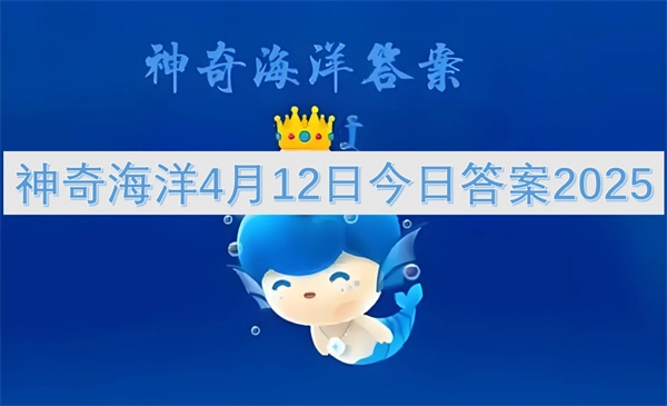 神奇海洋4月12日當天答案2025