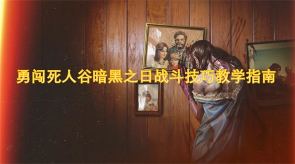 《勇闖死人谷暗黑之日：戰(zhàn)斗技巧全解指南》