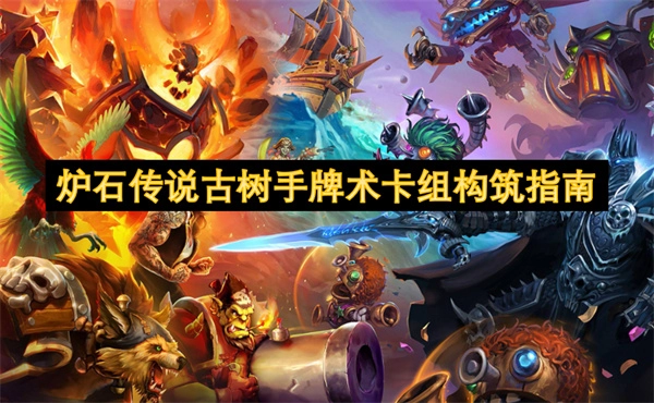 《爐石傳說古樹手牌術(shù)卡組構(gòu)建攻略》