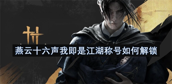 燕云十六聲中&ldquo;我即是江湖&rdquo;這個稱號要怎么解鎖？