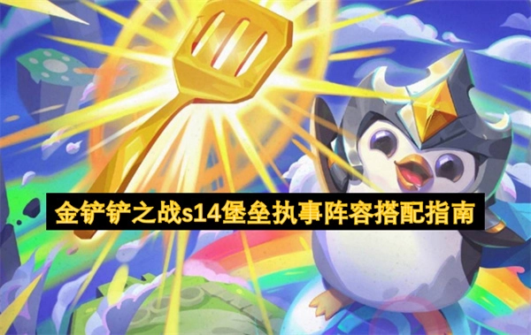 《金鏟鏟之戰S14堡壘執事陣容搭配攻略》