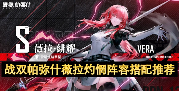 《戰(zhàn)雙帕彌什》薇拉灼惘的陣容搭配推薦