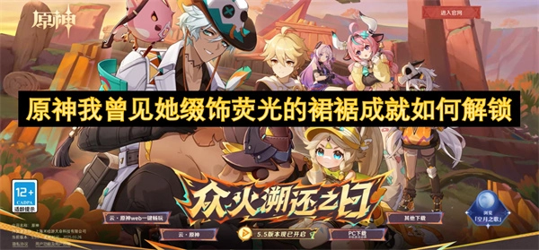 原神中&ldquo;我曾見她綴飾熒光的裙裾&rdquo;這一成就該怎么解鎖