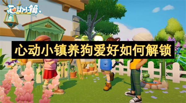 心動小鎮(zhèn)里養(yǎng)狗愛好要怎樣解鎖