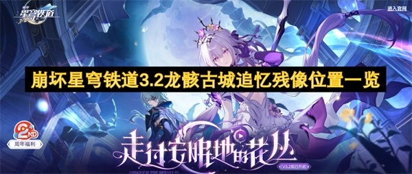 《崩壞星穹鐵道3.2龍骸古城追憶殘像位置全解析》