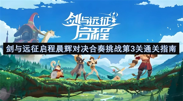 《劍與遠征啟程晨輝對決合奏挑戰第三關通關攻略》