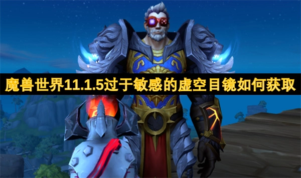 怎樣獲取魔獸世界11.1.5中過于敏感的虛空目鏡