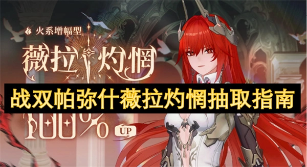 《戰(zhàn)雙帕彌什》薇拉灼惘抽取攻略