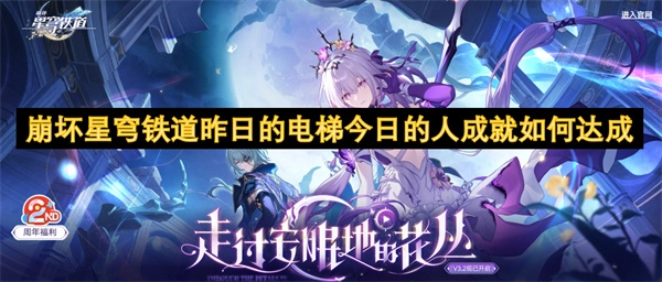 崩壞星穹鐵道中&ldquo;昨日的電梯今日的人&rdquo;這一成就該怎么達成？