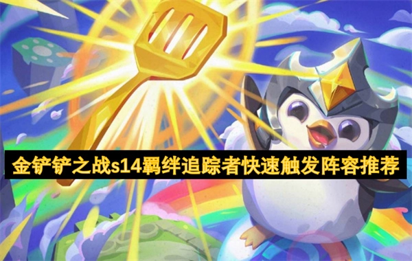 《金鏟鏟之戰》S14羈絆追蹤者快速成型陣容推薦