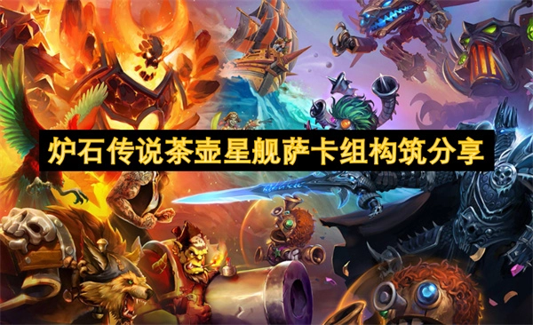 爐石傳說：茶壺星艦薩卡組的構筑攻略分享