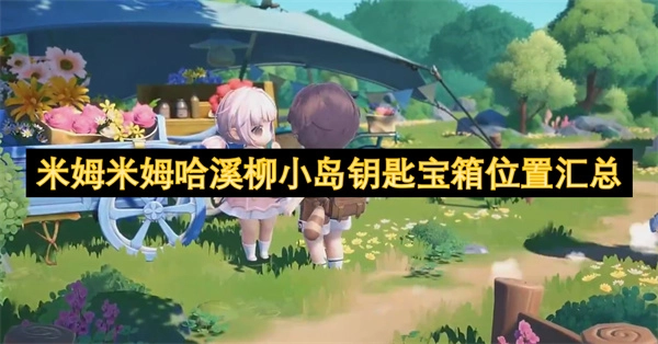 米姆米姆哈溪柳小島各處鑰匙寶箱位置大集合