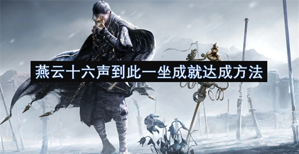 燕云十六聲中&ldquo;到此一坐&rdquo;成就的達(dá)成方式