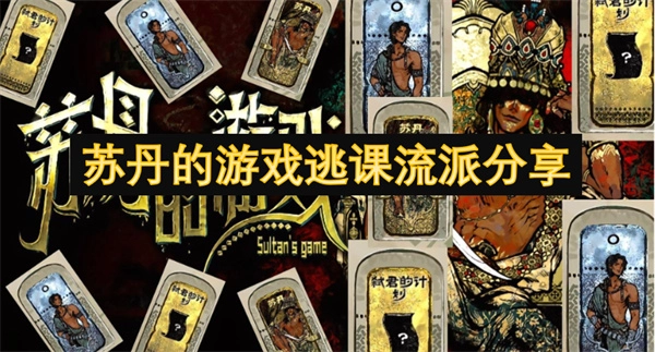 分享蘇丹的游戲逃課流派