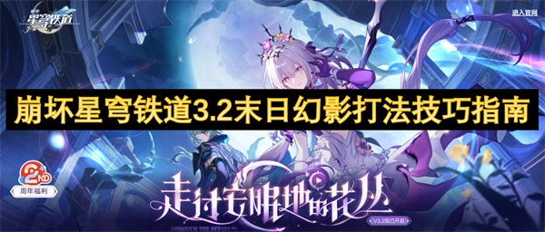 《崩壞星穹鐵道3.2末日幻影的打法技巧全攻略》