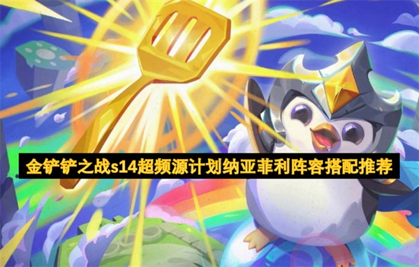 《金鏟鏟之戰》S14超頻源計劃納亞菲利陣容搭配攻略分享