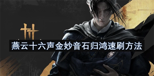 燕云十六聲金妙音石歸鴻快速刷取辦法