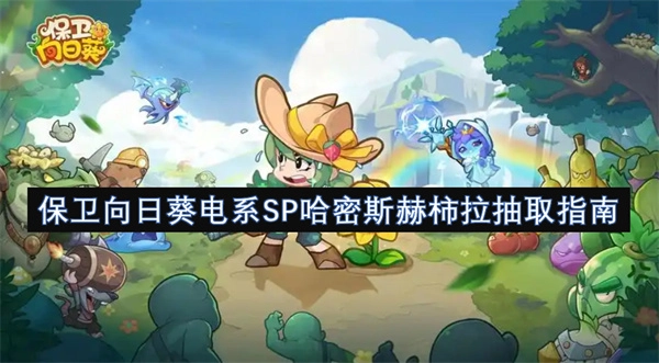 向日葵電系SP哈密斯赫柿拉保衛(wèi)抽取攻略