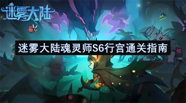 《迷霧大陸魂靈師S6行宮的通關秘籍》
