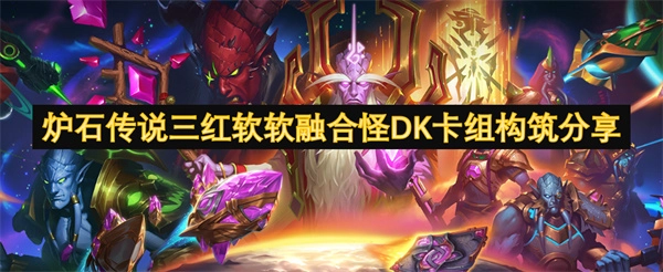 分享爐石傳說三紅軟軟融合怪DK卡組的構筑