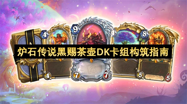 《炉石传说黑赐茶壶DK卡组的构建攻略》