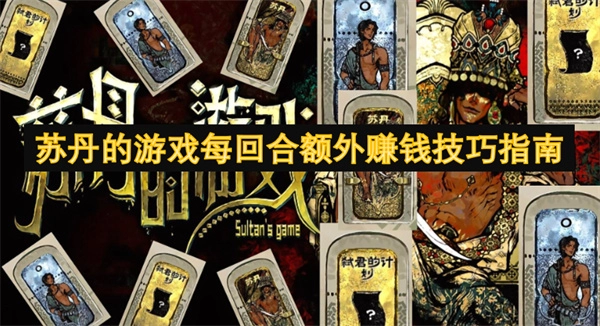 《蘇丹游戲每回合額外獲利技巧攻略》