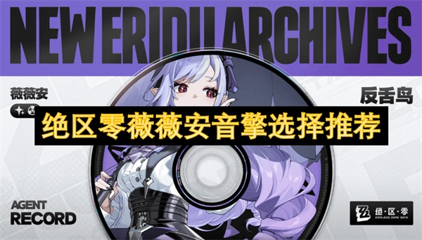 《絕區零》薇薇安音擎選擇推薦攻略