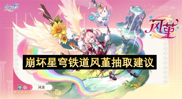 关于崩坏星穹铁道风堇抽取的建议