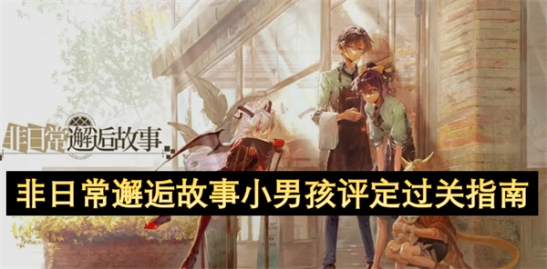 《非日常邂逅故事中小男孩过关评定指南》