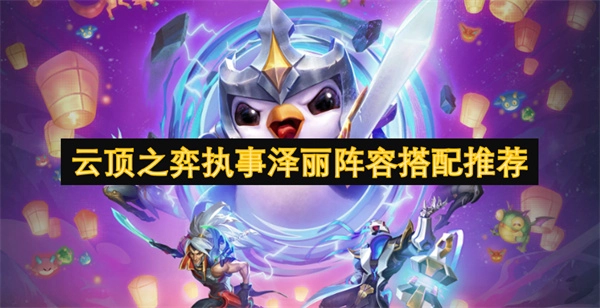 云頂之弈執事澤麗陣容組合推薦