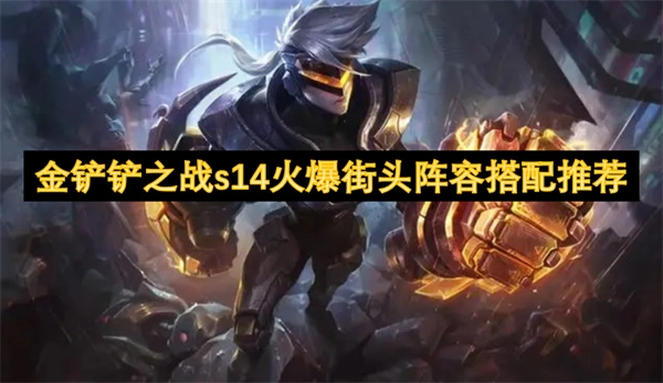 《金鏟鏟之戰》S14超火街頭陣容搭配攻略分享