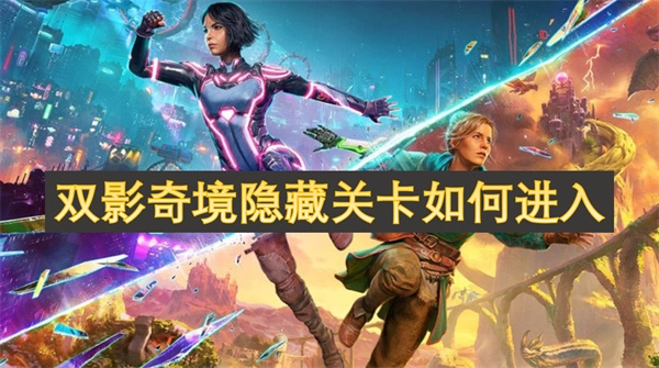 雙影奇境的隱藏關卡要怎么進入