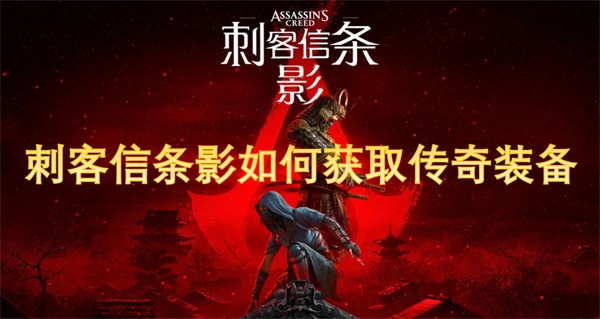 怎樣才能獲取《刺客信條影》中的傳奇裝備