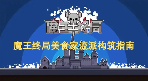 魔王終局之美食家流派構(gòu)筑攻略指南