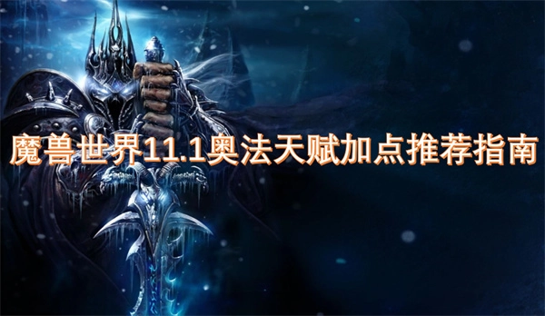 魔獸世界11.1版本奧法天賦加點(diǎn)推薦攻略