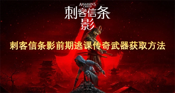 《刺客信條影》前期逃課獲取傳奇武器的方法