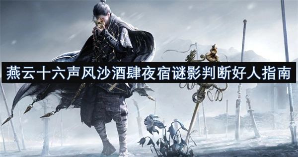 燕云十六聲之風沙酒肆夜宿謎影里的好人判斷指南
