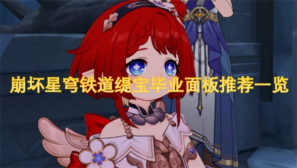 《崩壞星穹鐵道緹寶畢業(yè)面板推薦詳細(xì)內(nèi)容》
