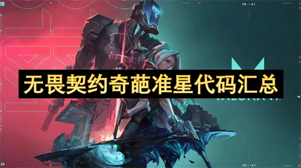 《無畏契約》各類奇葩準星代碼大集合