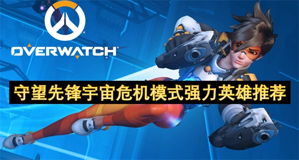 《守望先鋒宇宙危機(jī)模式下實力強(qiáng)勁英雄推薦》
