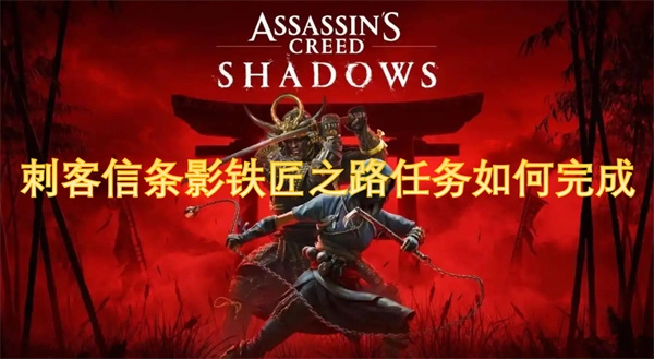 刺客信條影鐵匠之路這個(gè)任務(wù)要怎么完成