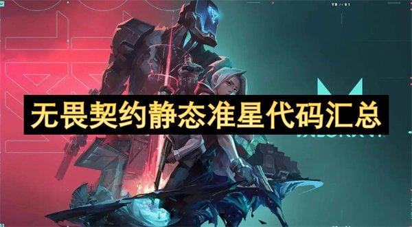 無畏契約靜態準星代碼集合匯總