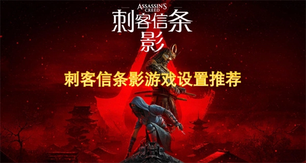 刺客信條影游戲新手設(shè)置推薦指南