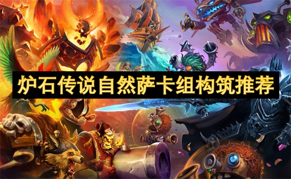 為你推薦爐石傳說自然薩卡組的構筑方式