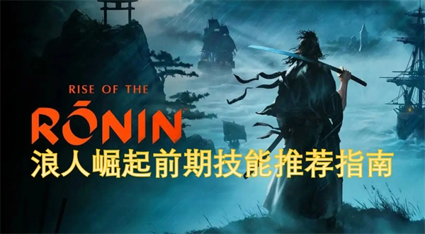 《浪人崛起前期技能推薦攻略》