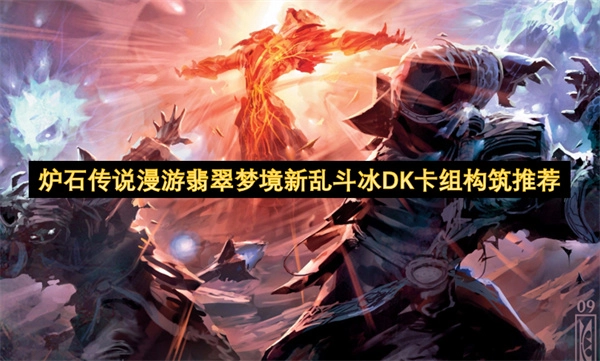 《爐石傳說&ldquo;漫游翡翠夢境&rdquo;新亂斗：冰DK卡組構(gòu)筑推薦》