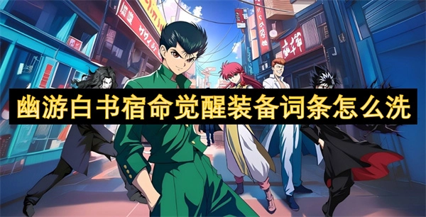 幽游白書宿命覺醒里裝備詞條該怎么洗