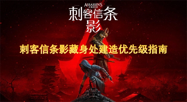 刺客信條隱藏處建造優先級攻略